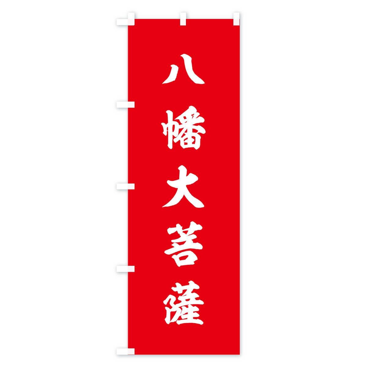 八幡大菩薩のれん 八幡大菩薩(特大のれん)