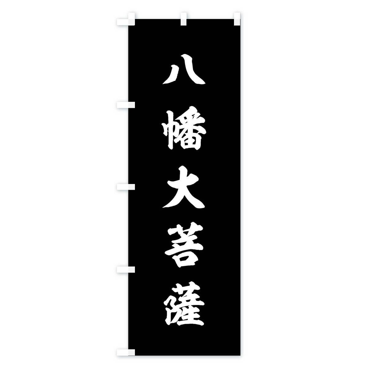 八幡大菩薩のれん 八幡大菩薩のれん