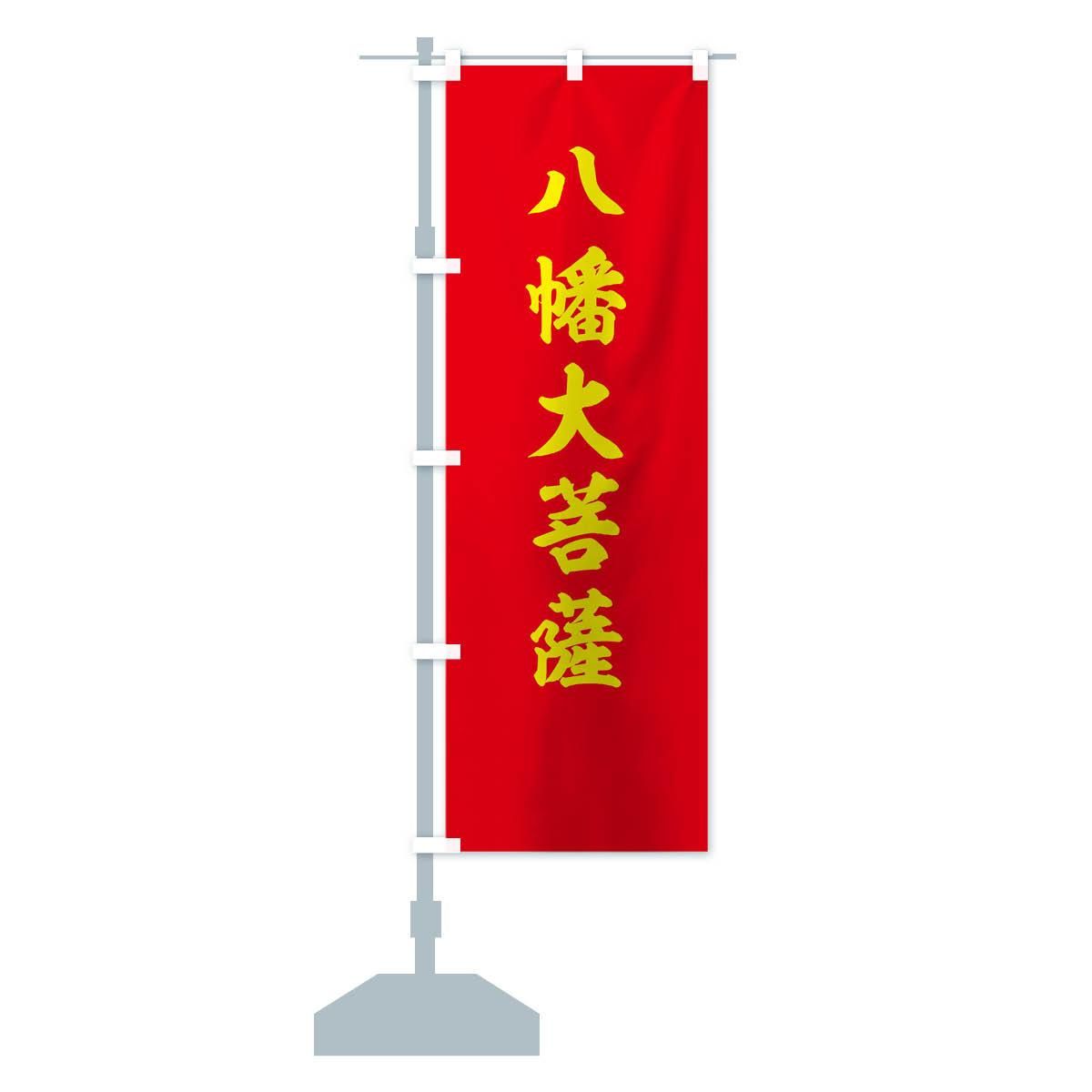 八幡大菩薩(特大のれん) 八幡大菩薩(特大のれん)