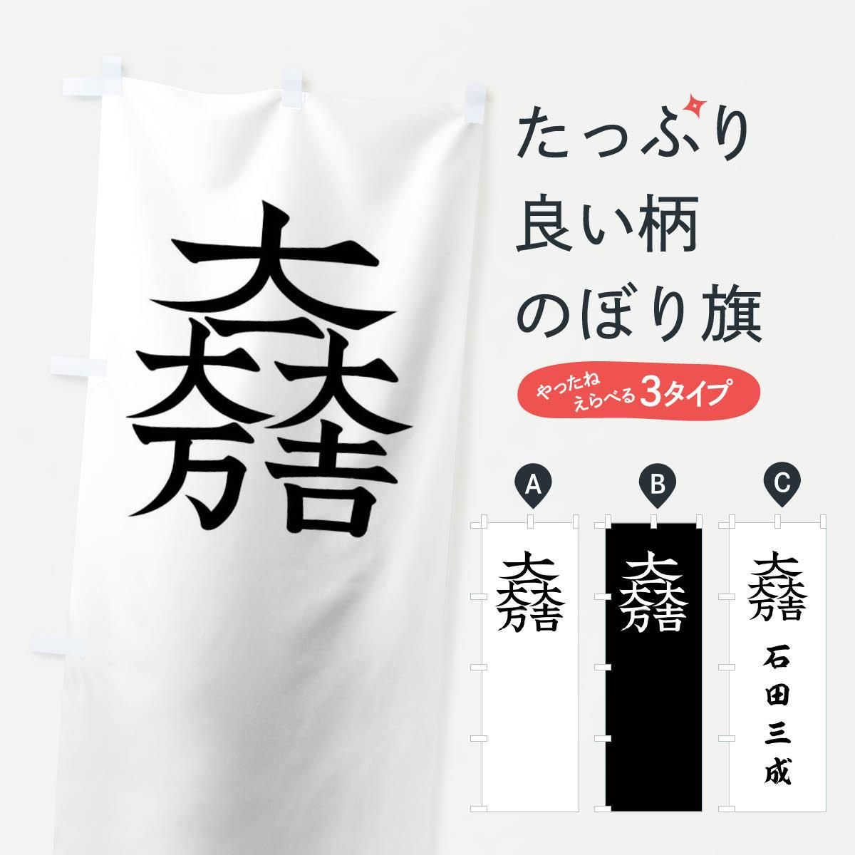 のぼり 総白に大一大万大吉石田三成旗指物 のぼり旗 - グッズプロ