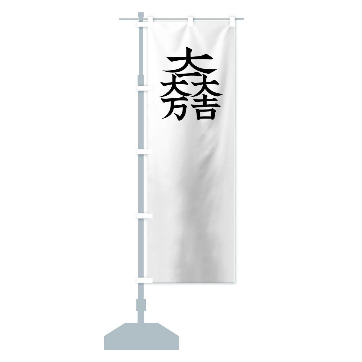 のぼり 総白に大一大万大吉石田三成旗指物 のぼり旗 - グッズ のぼり 総白に大一大万大吉石田三成旗指物 のぼり旗 - グッズ