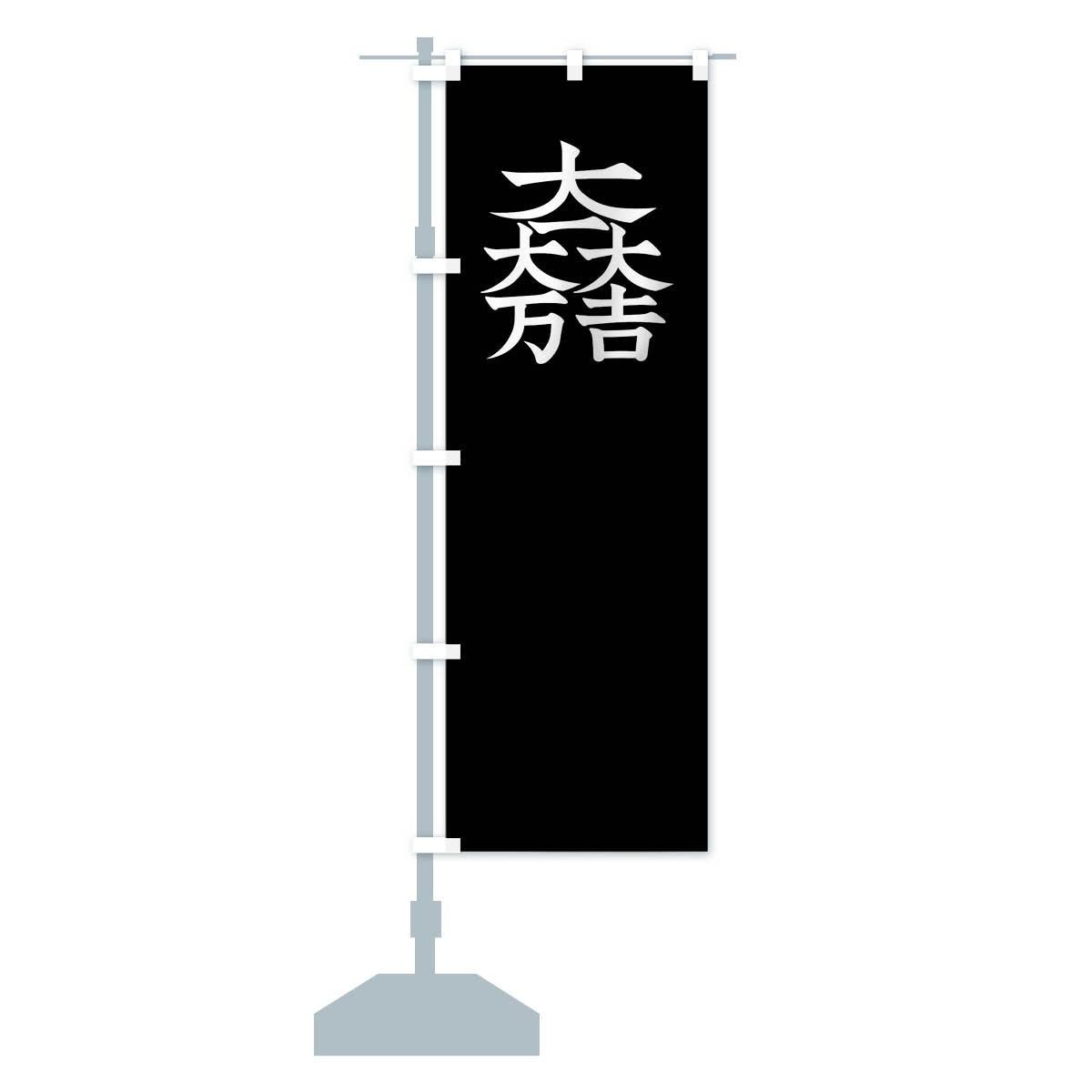のぼり 総白に大一大万大吉石田三成旗指物 のぼり旗 - グッズ のぼり 総白に大一大万大吉石田三成旗指物 のぼり旗 - グッズ