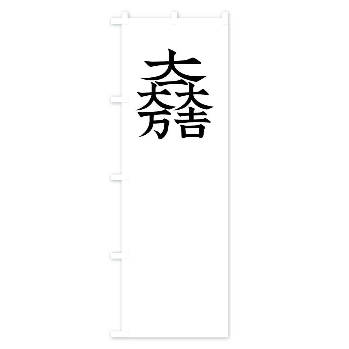 のぼり 総白に大一大万大吉石田三成旗指物 のぼり旗 - グッズ