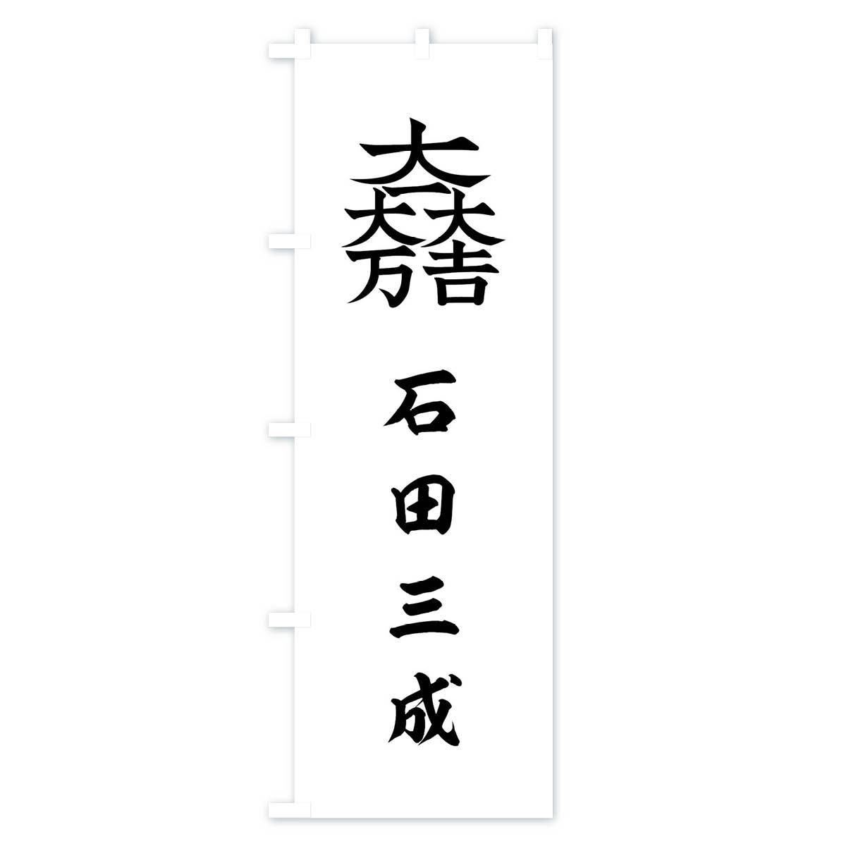 のぼり 総白に大一大万大吉石田三成旗指物 のぼり旗 - グッズ