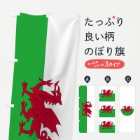 のぼり ウェールズ国旗 のぼり旗