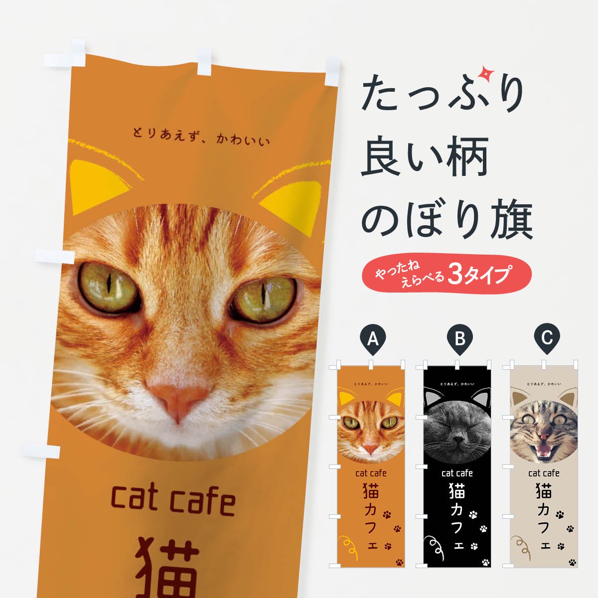 のぼり 猫カフェ のぼり旗 - グッズプロ（のぼり源）