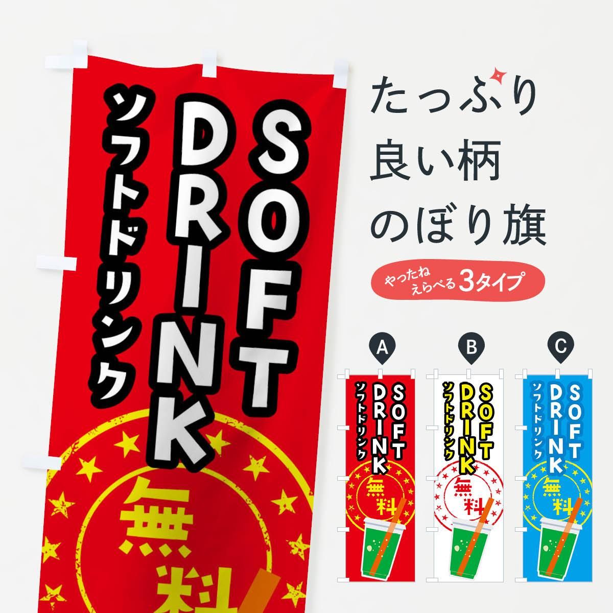 389円 【51%OFF!】 のぼり旗 ソフトドリンク各種あります 389円 【51%OFF!】 のぼり旗 ソフトドリンク各種あります