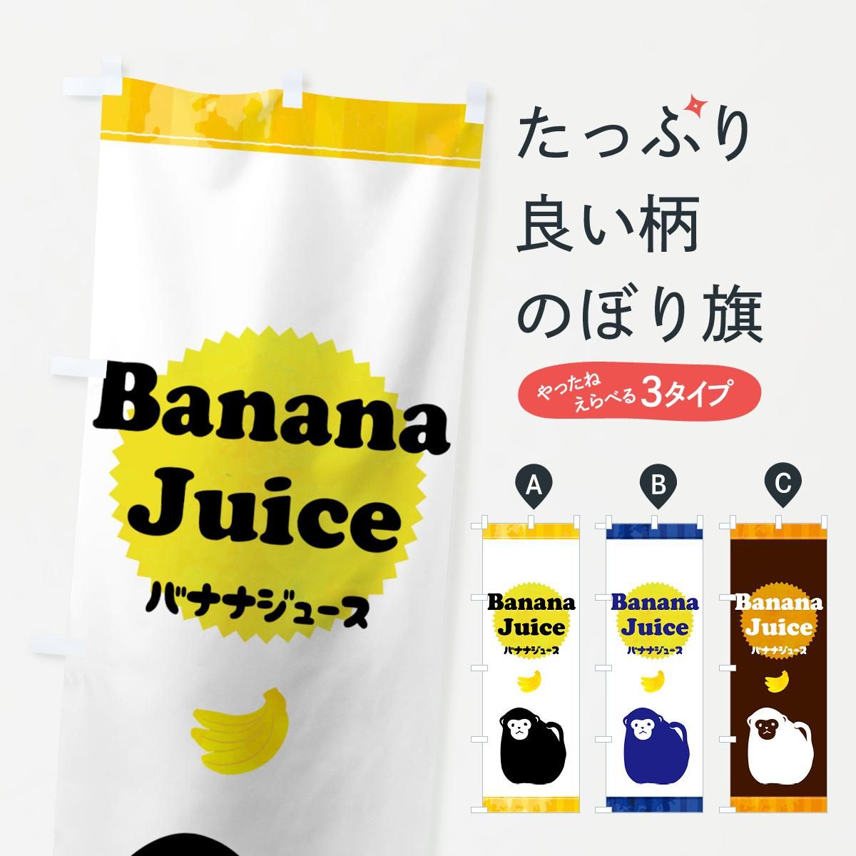 早割航空券 のぼり バナナジュース グッズプロ（のぼり源） - のぼり旗 店舗・販促用品