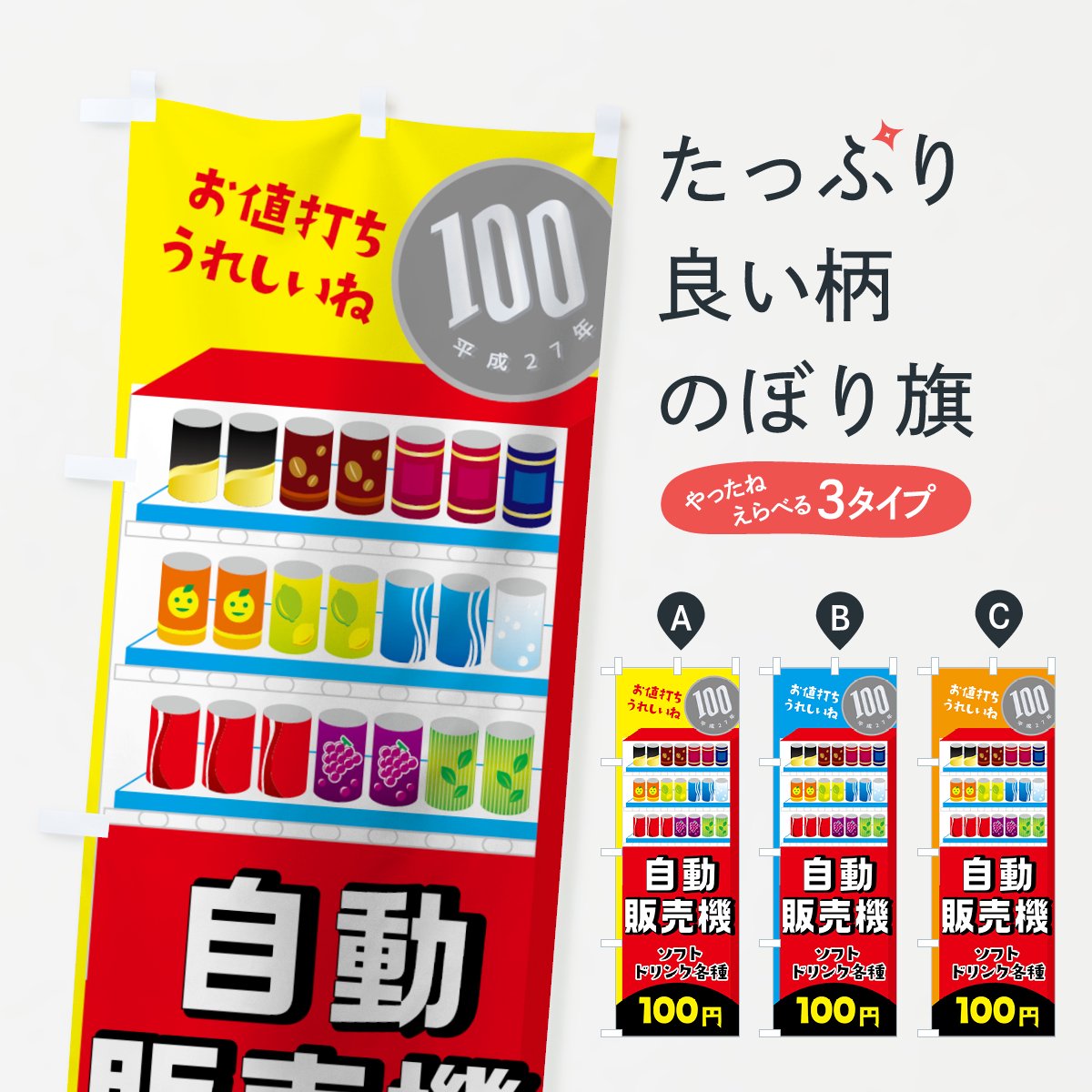 のぼり 自動販売機ソフトドリンク100円 のぼり旗 - グッズプロ（のぼり源）