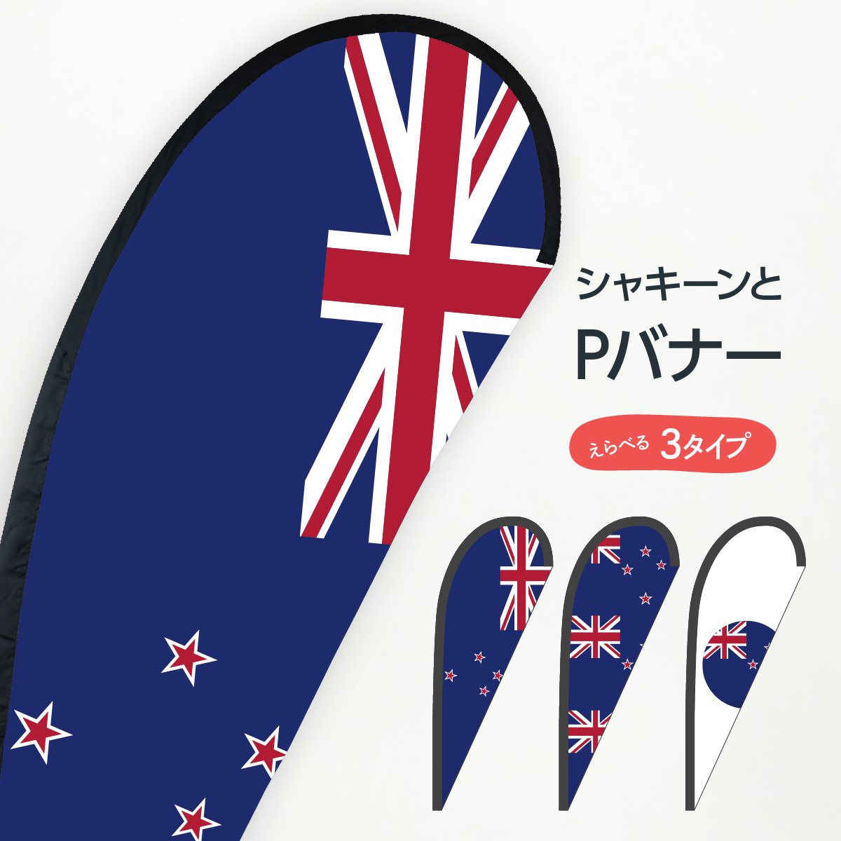 ニュージーランド国旗 Pバナー グッズプロ（のぼり源）
