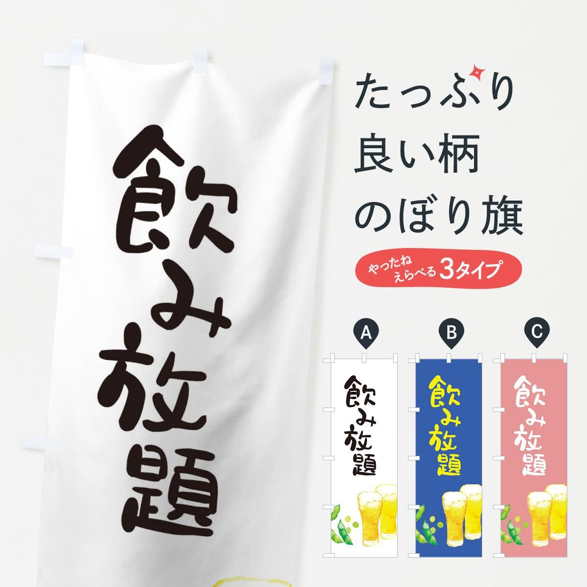 のぼり 飲み放題 のぼり旗 グッズプロ のぼり源 のぼり 飲み放題 のぼり旗 グッズプロ のぼり源