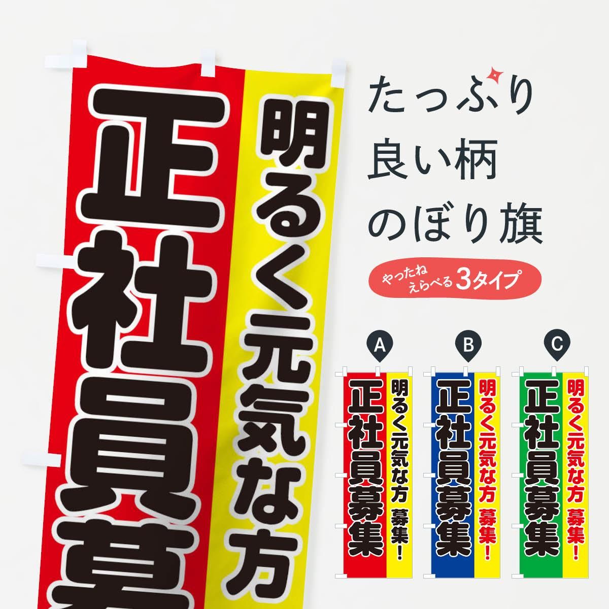 のぼり 正社員募集 のぼり旗 グッズプロ のぼり源