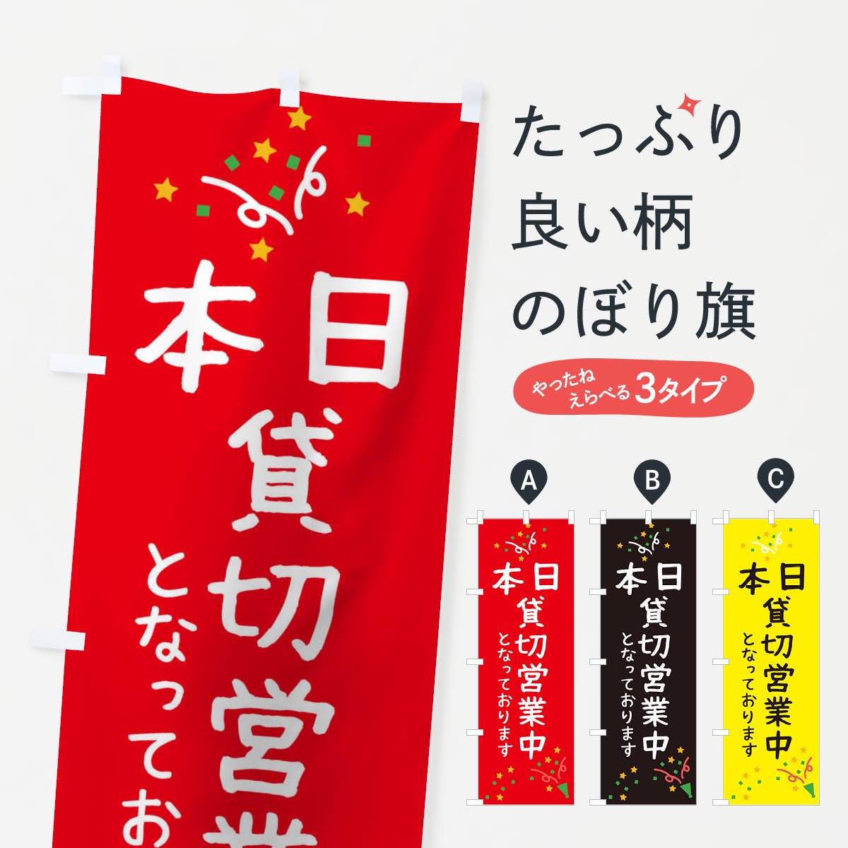 のぼり 本日貸切営業中 のぼり旗 - グッズプロ（のぼり源）