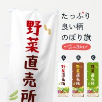 新鮮野菜・直売のぼり旗一覧