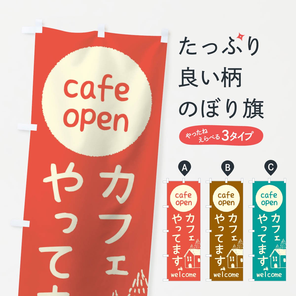 カフェやってます のぼり旗 - 店舗用品