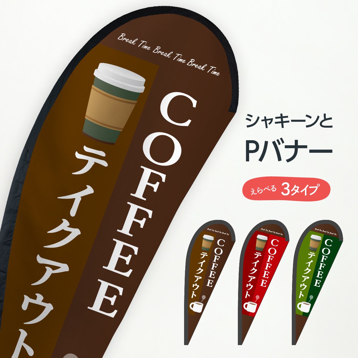 のぼり 珈琲 COFFEE TIME のぼり屋工房 5枚セット 業務用 - 店舗用品