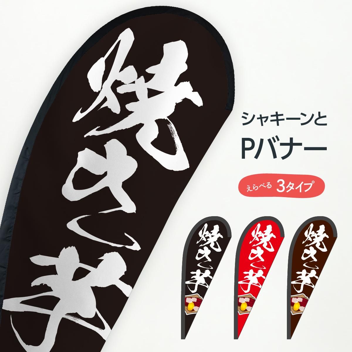 焼き芋 営業用バナーセット のぼり のぼり 焼きいも・焼き芋・さつま芋