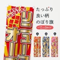 新店・オープンのぼり旗一覧