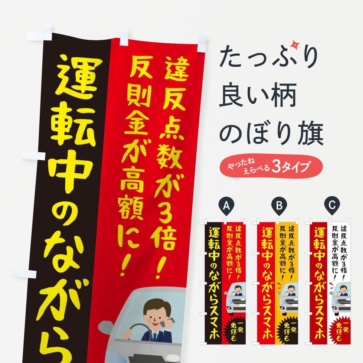 のぼり 運転中のながらスマホ一発免停も のぼり旗 - グッズプロ（のぼり源）