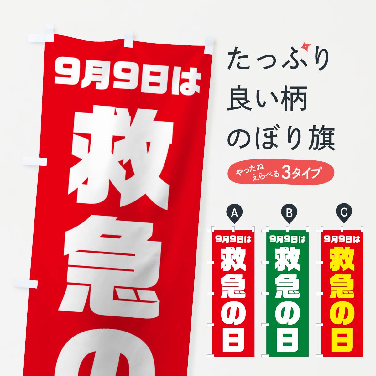 57％以上節約 のぼり旗 救急の日 | alphapublishing.com