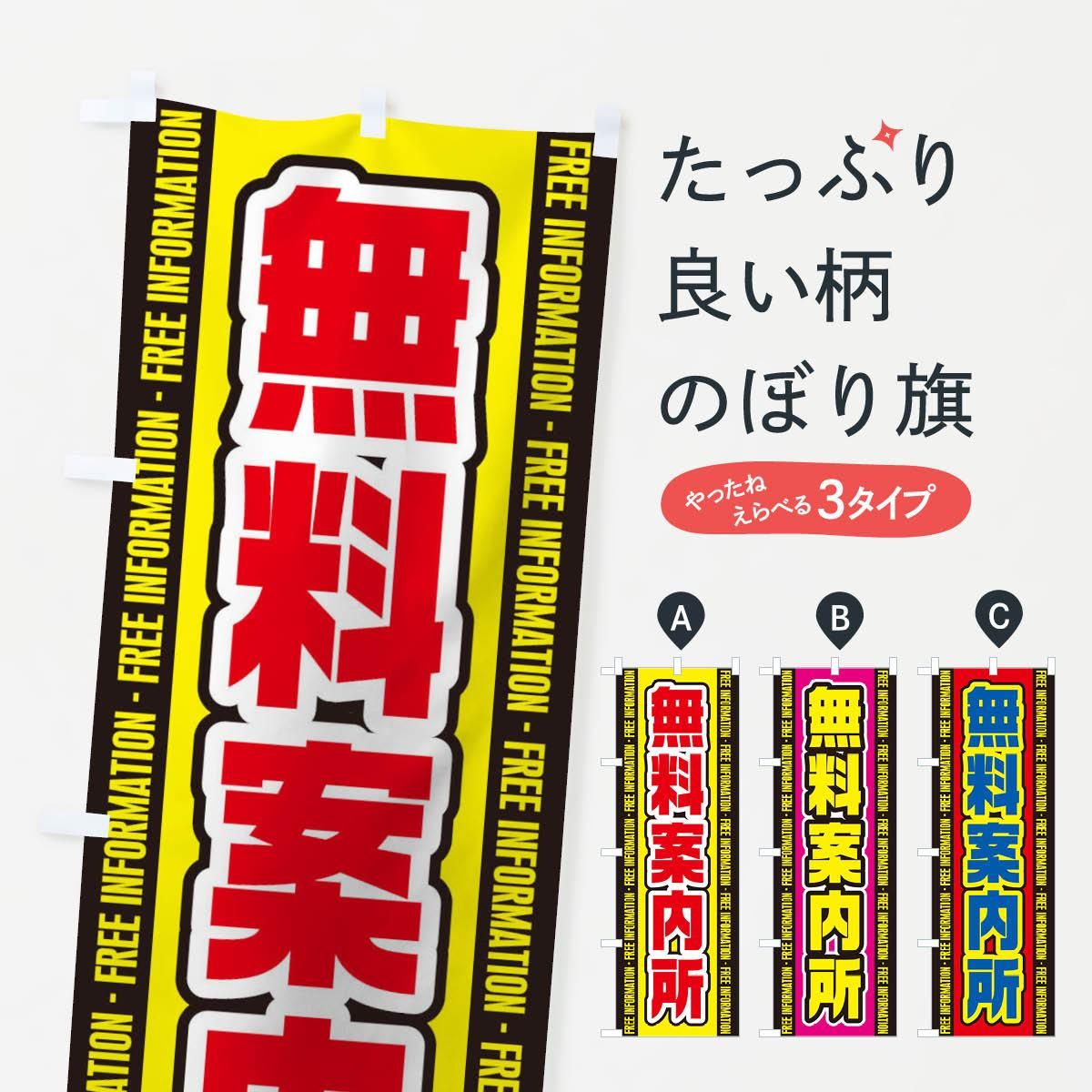 最も優遇 無料案内所 のぼり のぼり旗 グッズプロ(のぼり源) - 店舗・販促用品