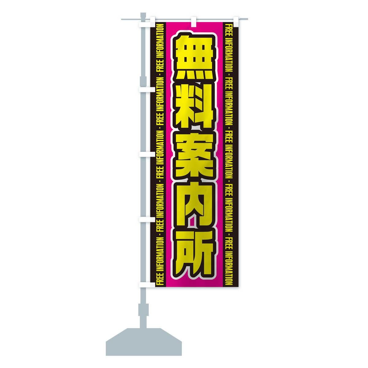 新しい のぼり 無料案内所 のぼり旗 - グッズプロ(のぼり源) 店舗・販促用品