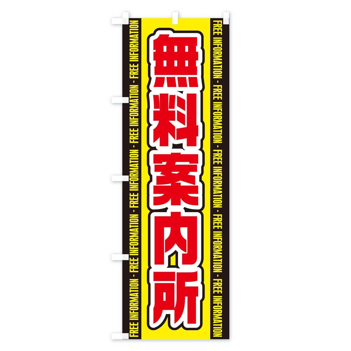 のぼり 無料案内所 のぼり旗 - グッズプロ（のぼり源）
