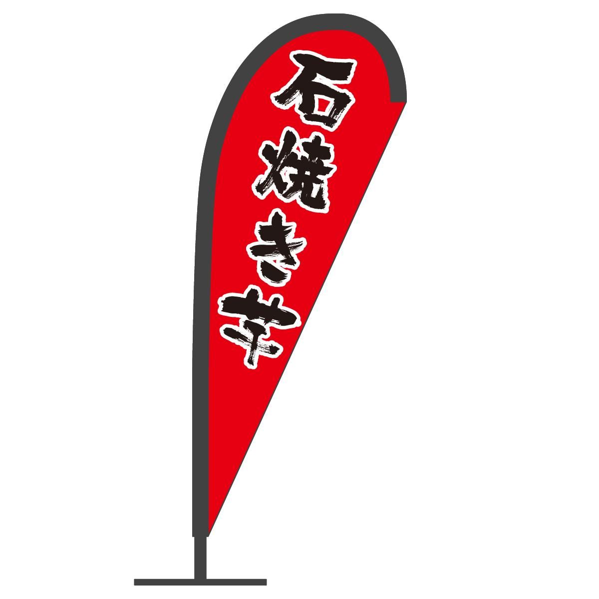 焼き芋 営業用バナーセット　のぼり Amazon | のぼり やきいも(焼芋)(焼き芋) 0100180IN | のぼり旗