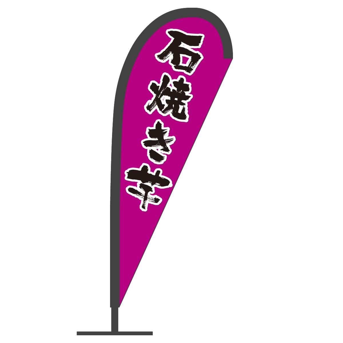 石焼き芋 Pバナー グッズプロ（のぼり源）