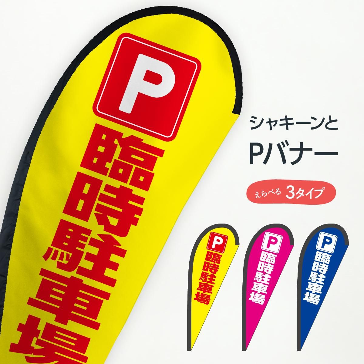 臨時駐車場 Pバナー グッズプロ のぼり源 臨時駐車場 Pバナー グッズプロ のぼり源