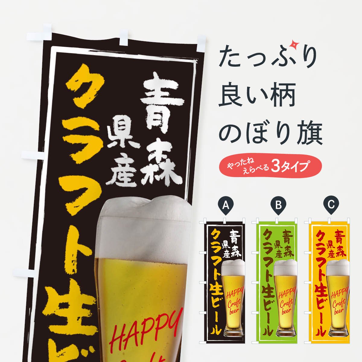 のぼり クラフト生ビール のぼり旗 - グッズプロ（のぼり源）