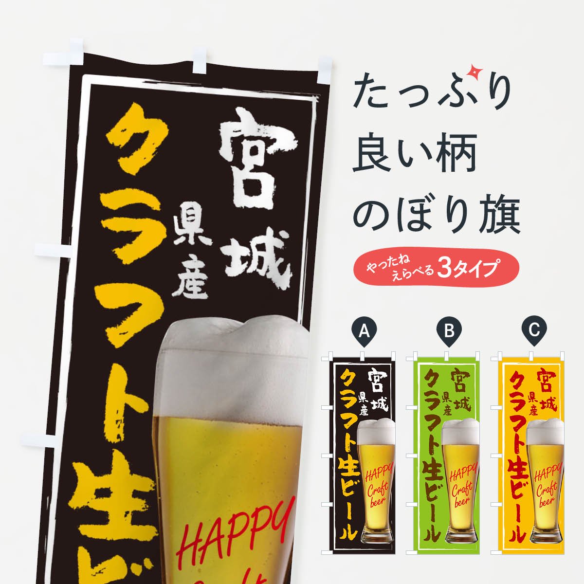 のぼり クラフト生ビール のぼり旗 - グッズプロ（のぼり源）