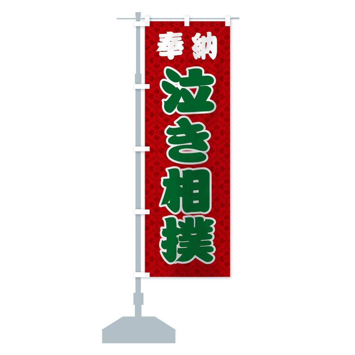 大相撲 特大のぼり旗のお話 | オリジナルのぼり旗・幕・看板制作