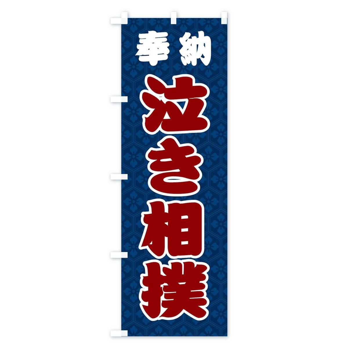 スーパーセール 半額 のぼり 相撲 グッズプロ（のぼり源） - のぼり旗 応援グッズ