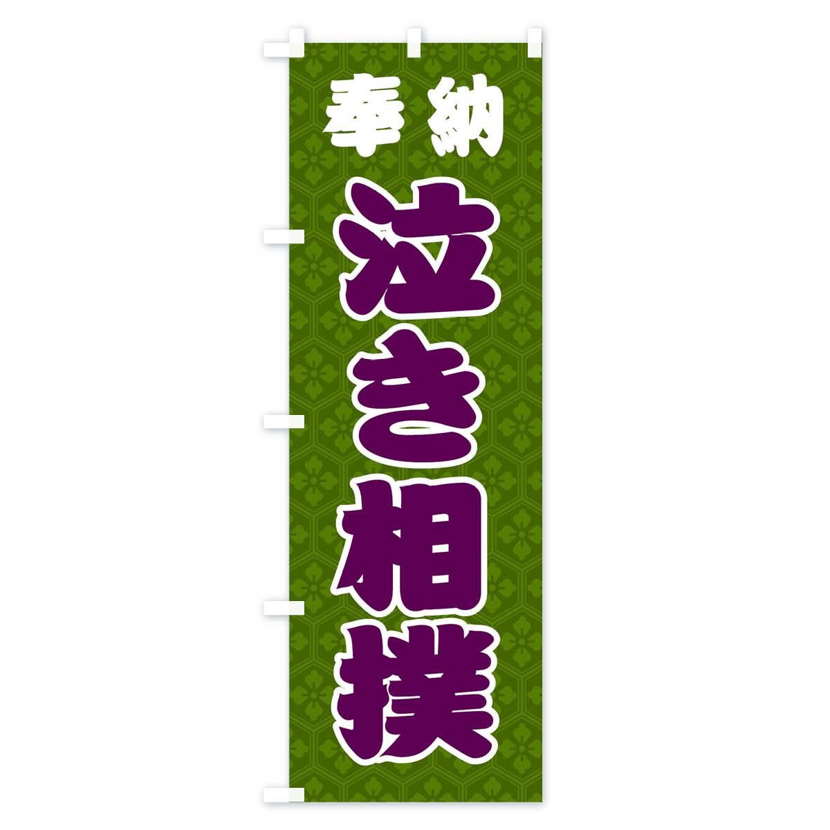 のぼり 相撲 のぼり旗 - グッズプロ（のぼり源）