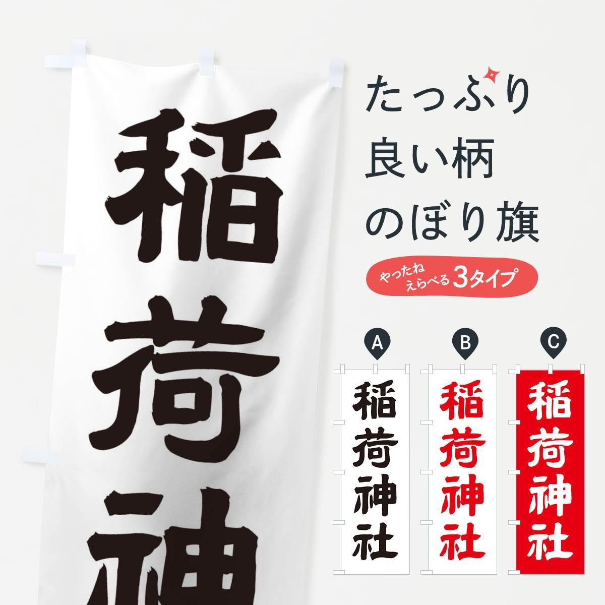 のぼり 稲荷神社 のぼり旗 グッズプロ のぼり源 のぼり 稲荷神社 のぼり旗 グッズプロ のぼり源