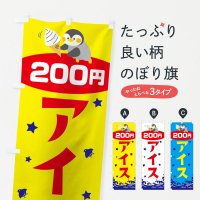 のぼり アイス200円 のぼり旗