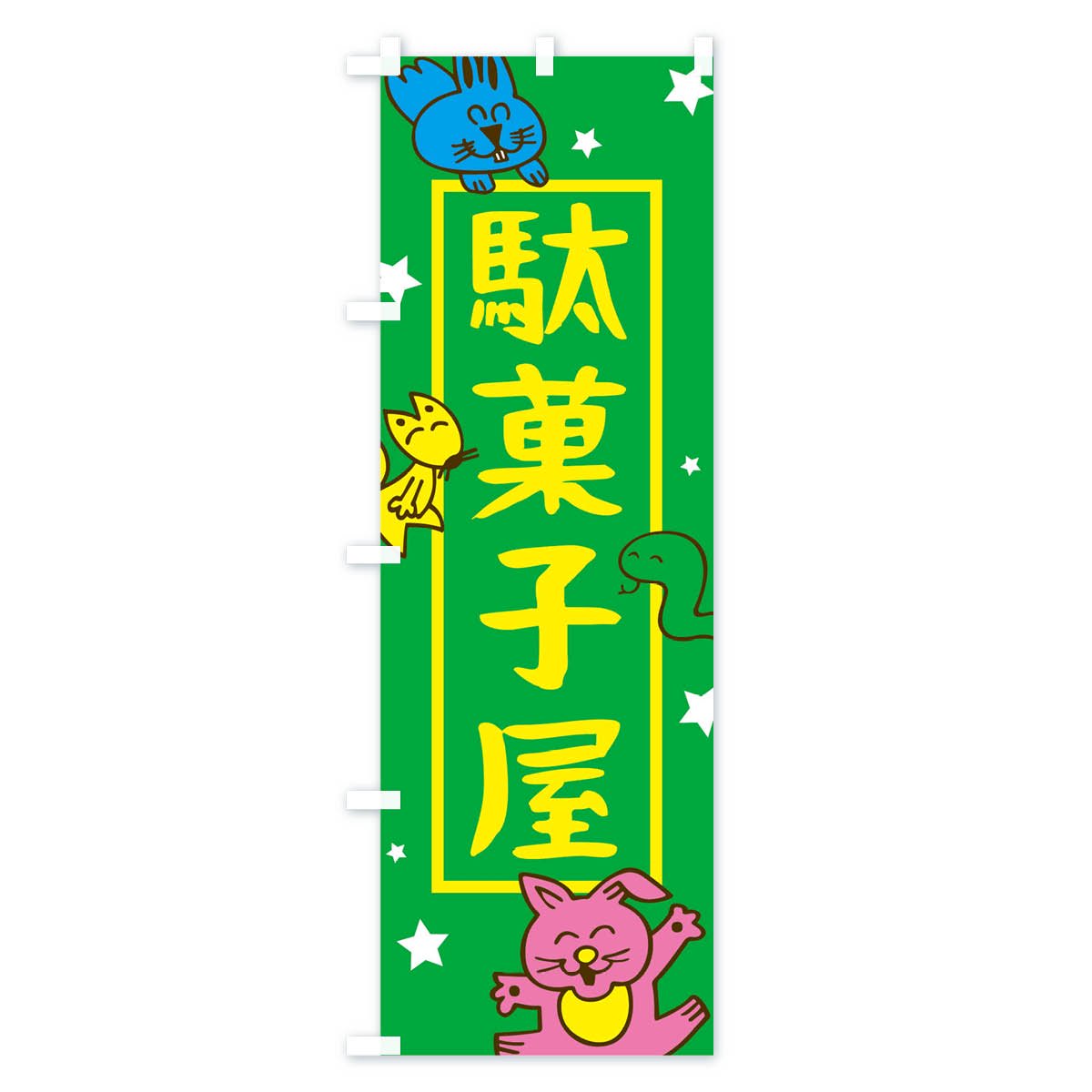 のぼり 駄菓子屋 のぼり旗 - グッズプロ（のぼり源）