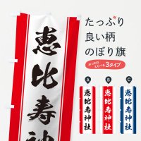 のぼり 恵比寿神社 のぼり旗