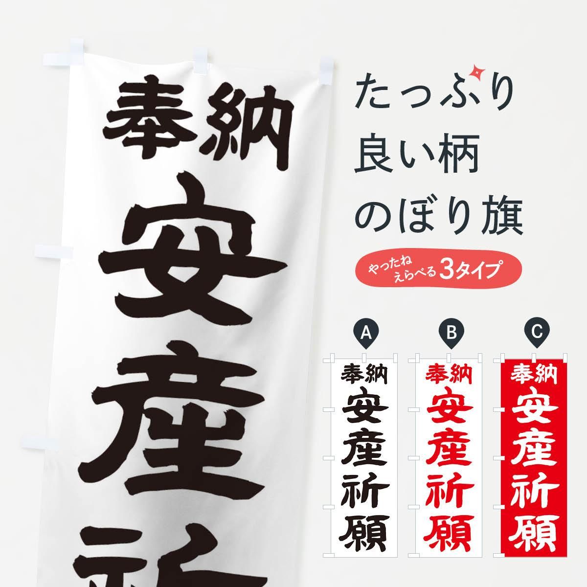 のぼり 安産祈願 のぼり旗 - グッズプロ（のぼり源）