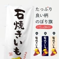 焼き芋 営業用バナーセット　のぼり 焼き芋 営業用バナーセット のぼり