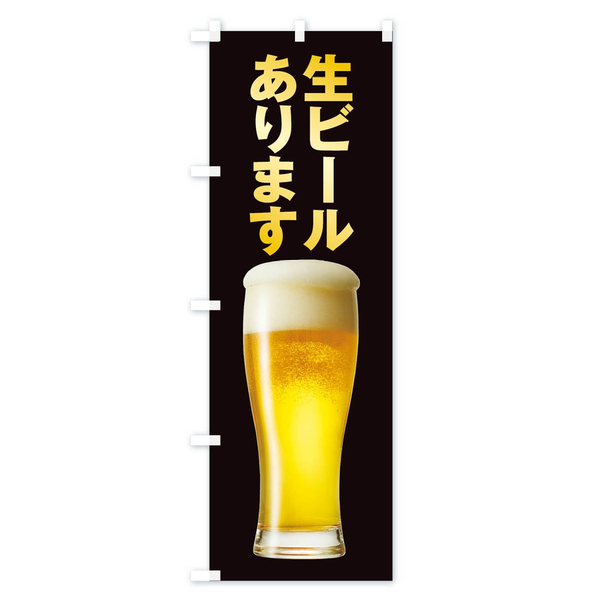のぼり 生ビール のぼり旗 - グッズプロ（のぼり源）