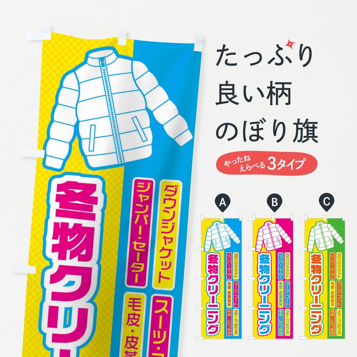 のぼり 冬物クリーニング のぼり旗 - グッズプロ（のぼり源）