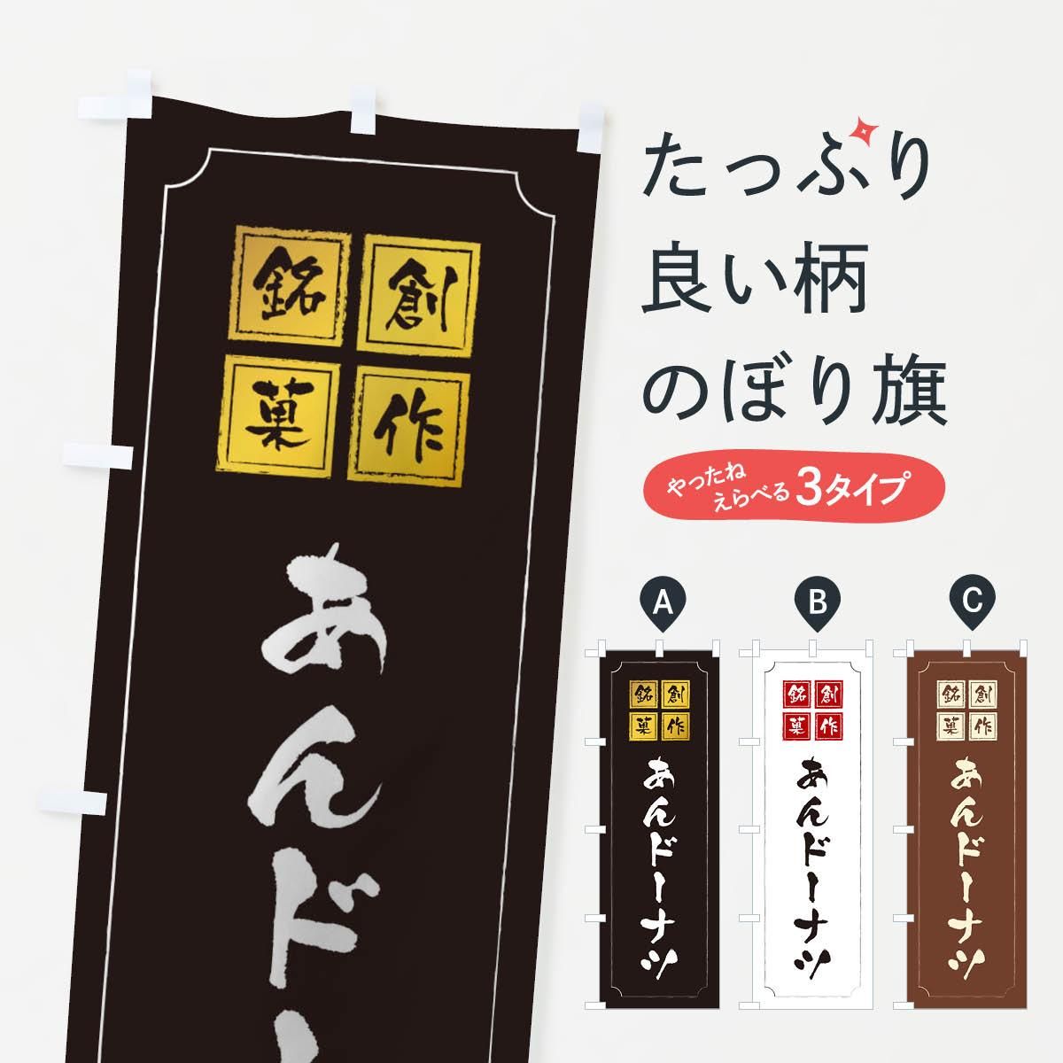 のぼり あんドーナツ のぼり旗 - グッズプロ（のぼり源）