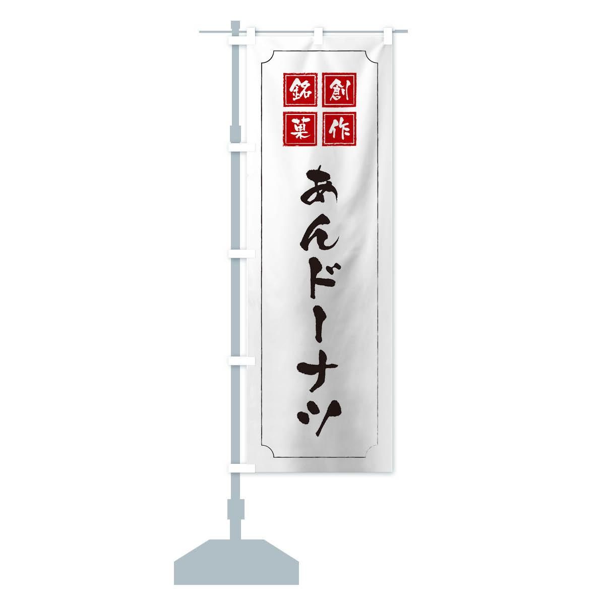 のぼり あんドーナツ のぼり旗 - グッズプロ（のぼり源）