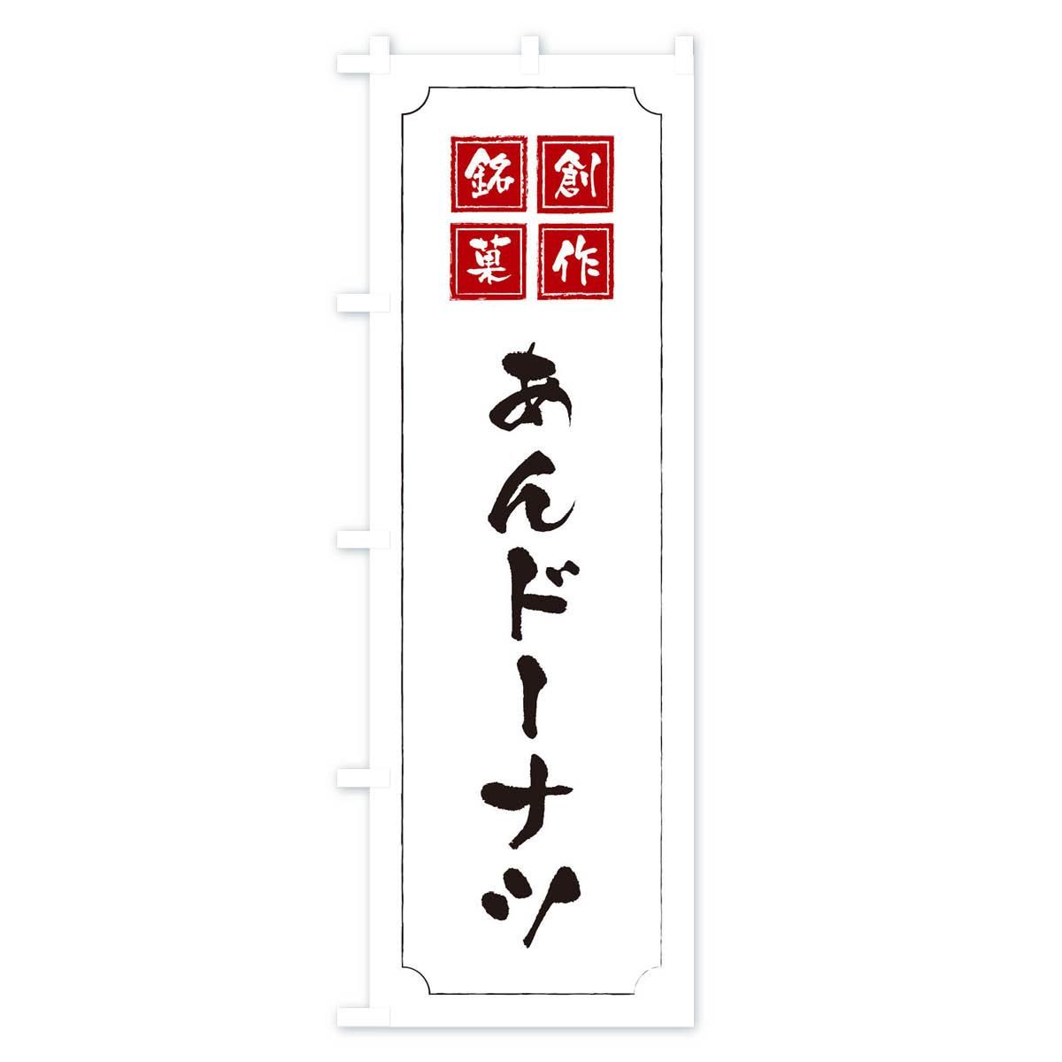 のぼり あんドーナツ のぼり旗 - グッズプロ（のぼり源）