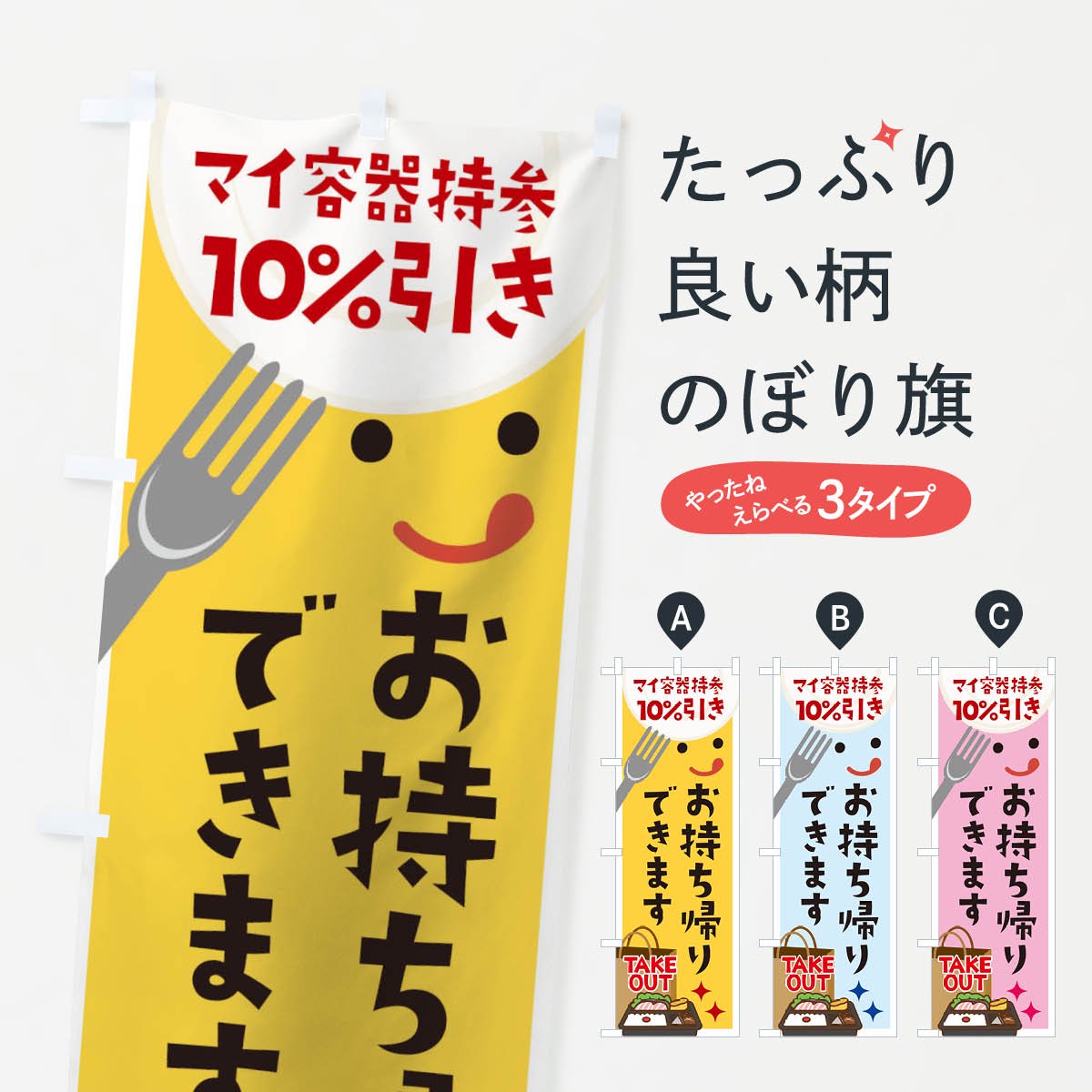 のぼり旗 「お持ち帰り出来ます」〈1枚〉 - 店舗用品