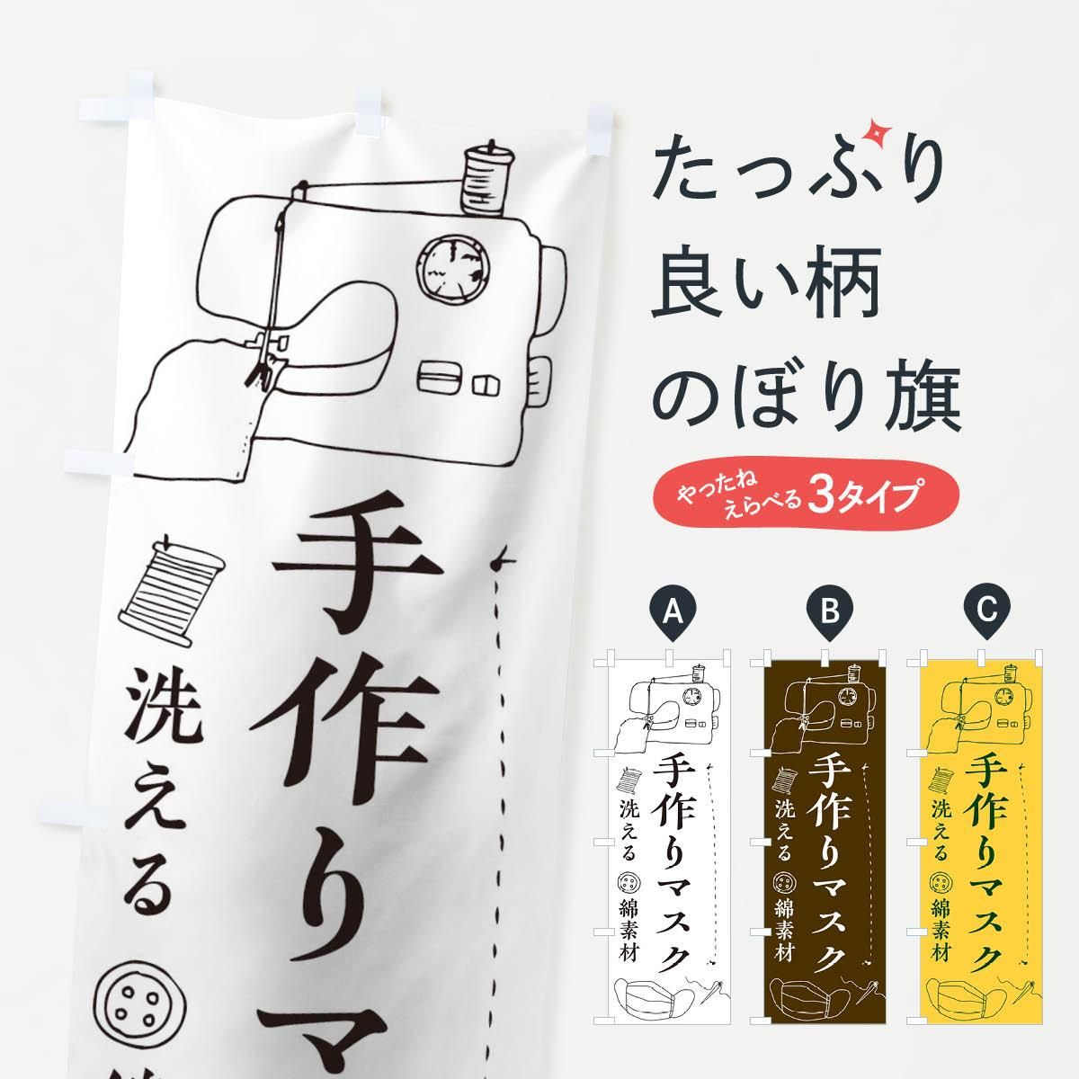 のぼり 手作りマスク のぼり旗 グッズプロ（のぼり源）