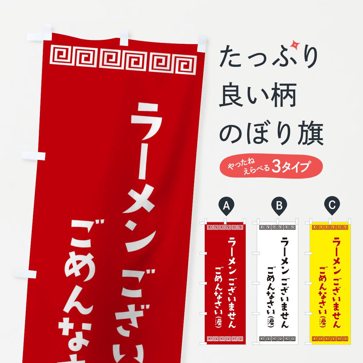 のぼり ラーメン売り切れました のぼり旗 - グッズプロ（のぼり源）