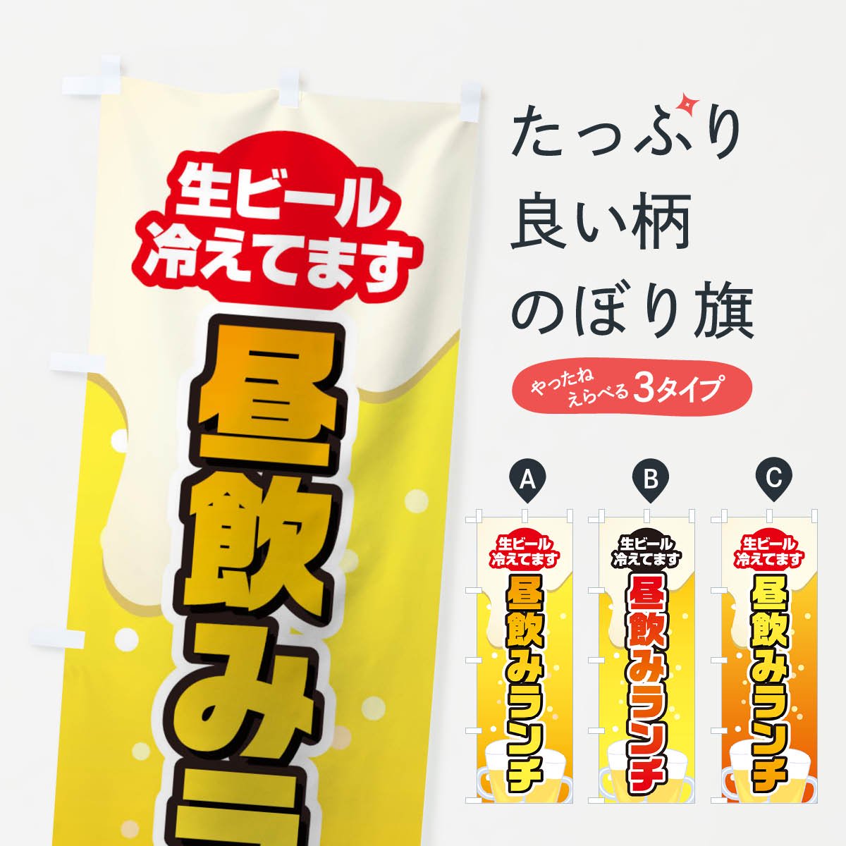 のぼり 昼飲みランチ のぼり旗 - グッズプロ（のぼり源）